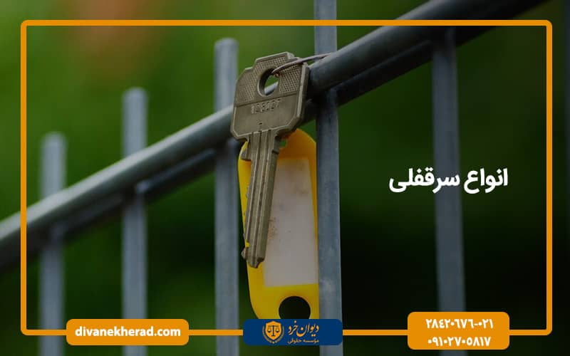 انواع سرقفلی