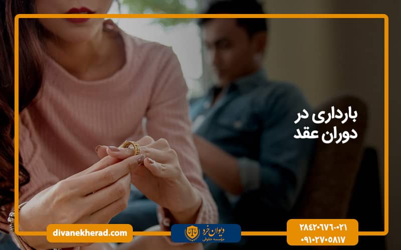 بارداری در دوران عقد