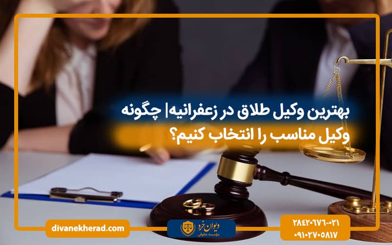 بهترین وکیل طلاق در زعفرانیه| چگونه وکیل مناسب را انتخاب کنیم؟