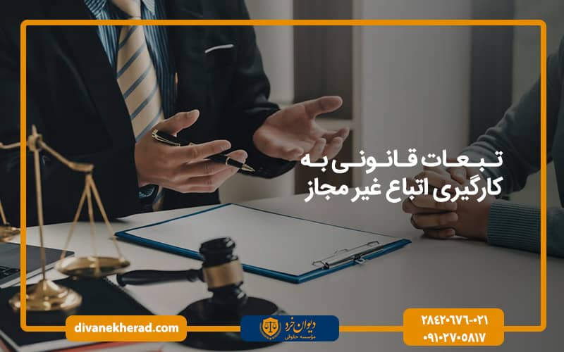 تبعات قانونی به کارگیری اتباع غیر مجاز