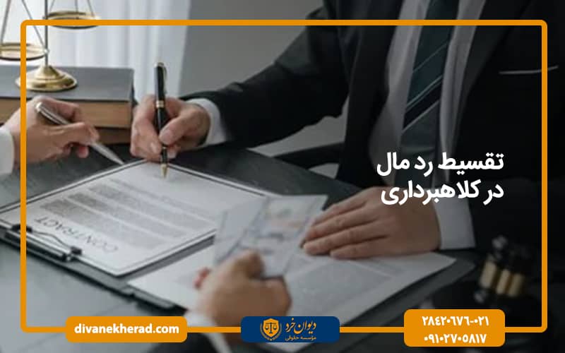 تقسیط رد مال در کلاهبرداری