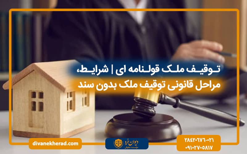 توقیف ملک قولنامه‌ ای | شرایط، مراحل قانونی توقیف ملک بدون سند