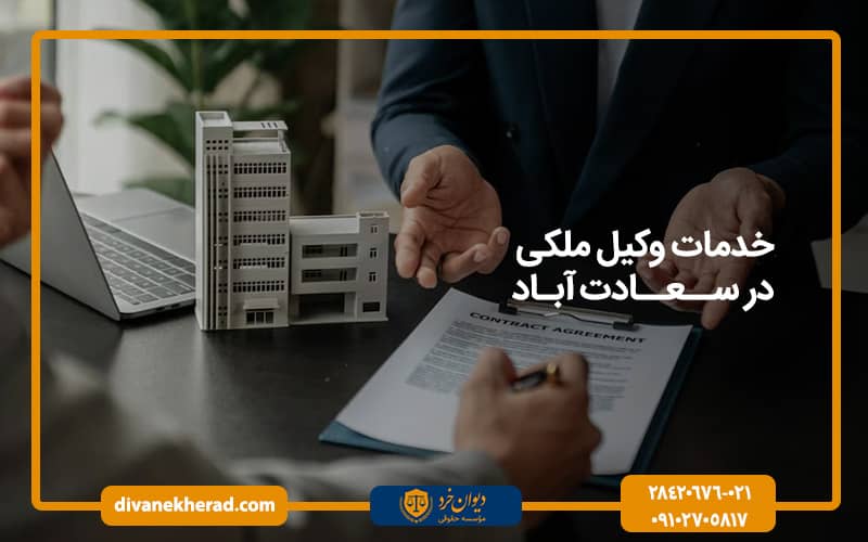 خدمات وکیل ملکی در سعادت‌آباد