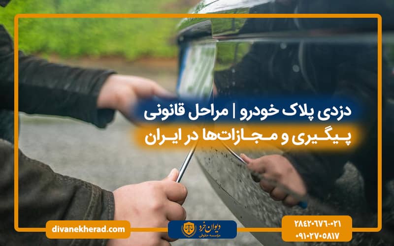 دزدی پلاک خودرو مراحل قانونی پیگیری و مجازات‌ها در ایران