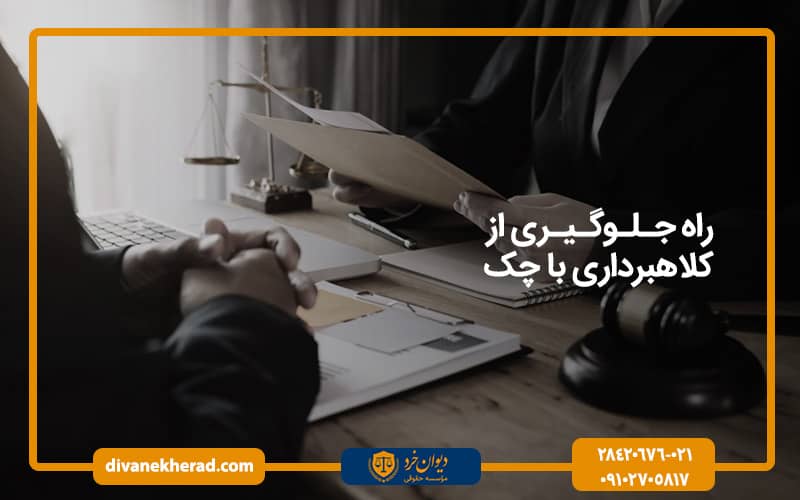 راه‌ جلوگیری از کلاهبرداری با چک