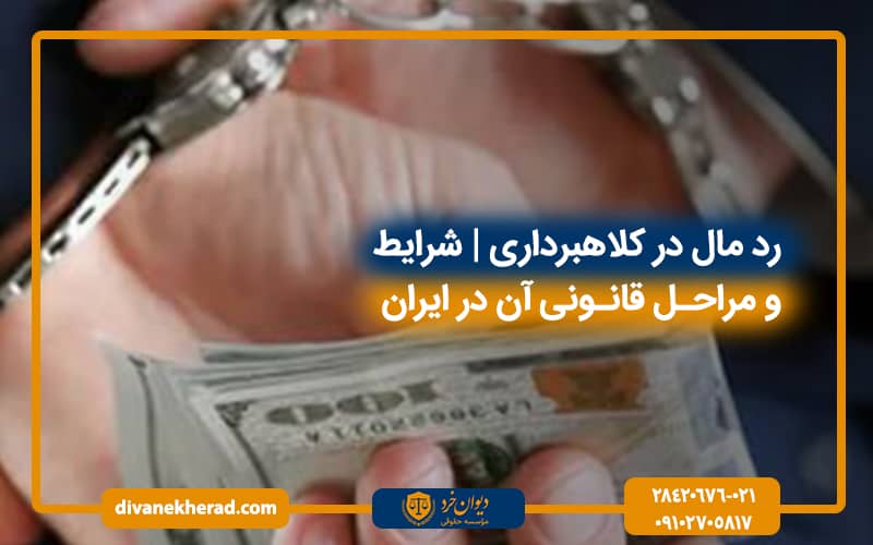 رد مال در کلاهبرداری | شرایط و مراحل قانونی آن در ایران
