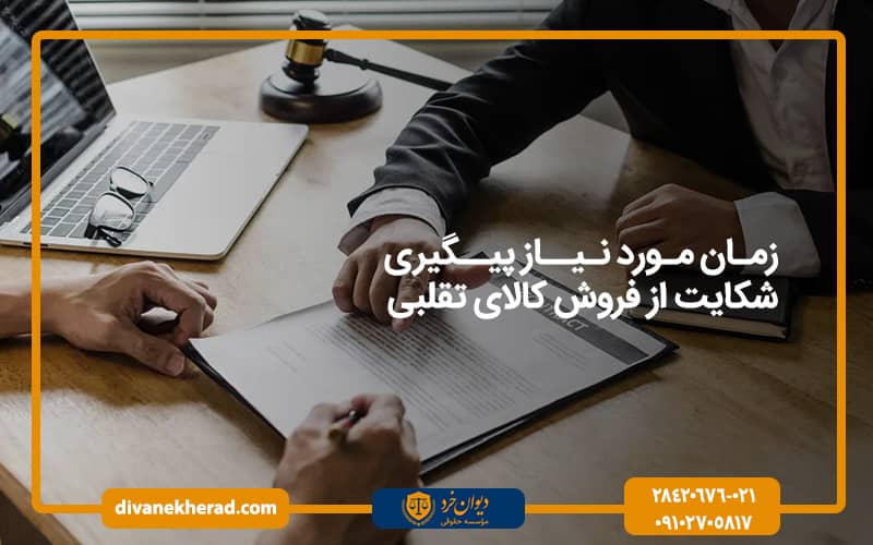زمان مورد نیاز پیگیری شکایت از فروش کالای تقلبی