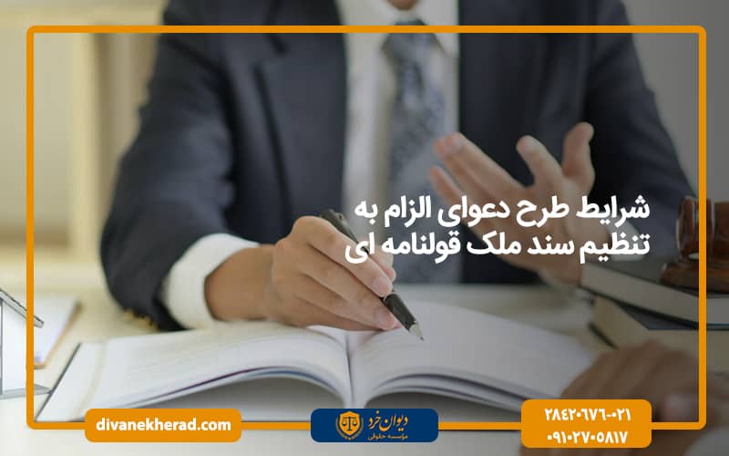 مدت زمان رسیدگی به پرونده الزام به تنظیم سند ملک قولنامه ای