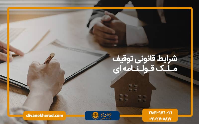 شرایط قانونی توقیف ملک قولنامه‌ ای