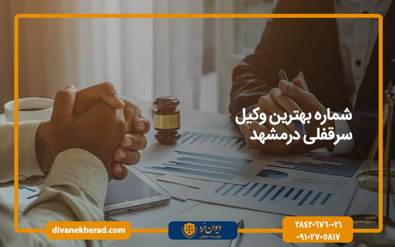شماره بهترین وکیل سرقفلی درمشهد