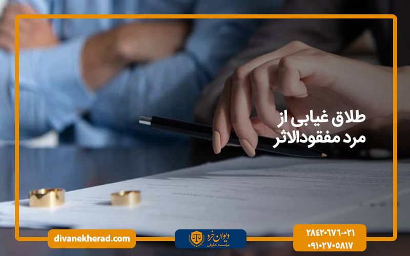 طلاق غیابی از مرد مفقودالاثر