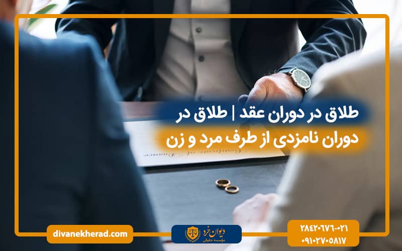 طلاق در دوران عقد | طلاق در دوران نامزدی از طرف مرد و زن