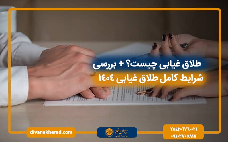 طلاق غیابی چیست؟ + بررسی شرایط کامل طلاق غیابی 1404