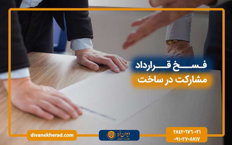 فسخ قرارداد مشارکت در ساخت چگونه است؟