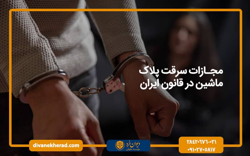 مجازات سرقت پلاک ماشین در قانون ایران