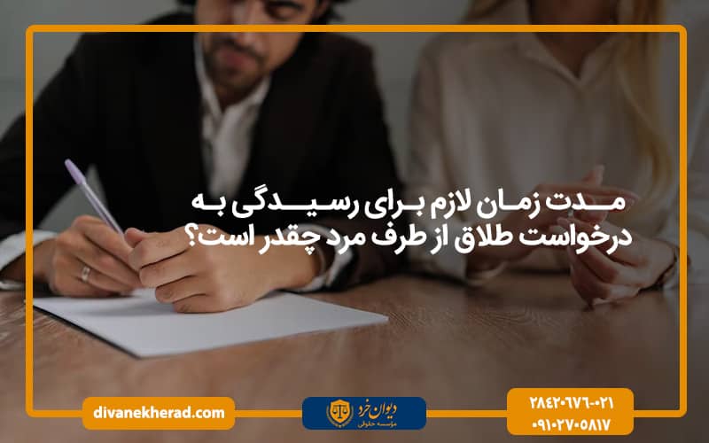 مدت زمان لازم برای رسیدگی به درخواست طلاق از طرف مرد چقدر است؟