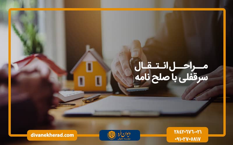 مراحل انتقال سرقفلی با صلح نامه