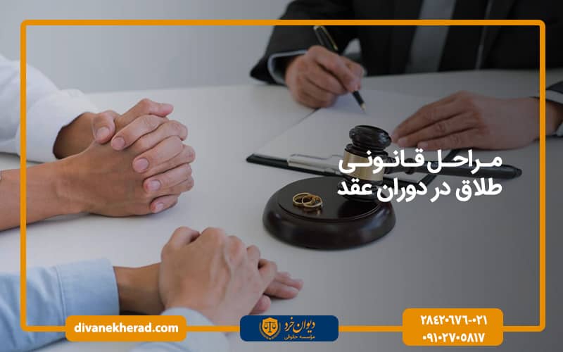 مراحل قانونی طلاق در دوران عقد