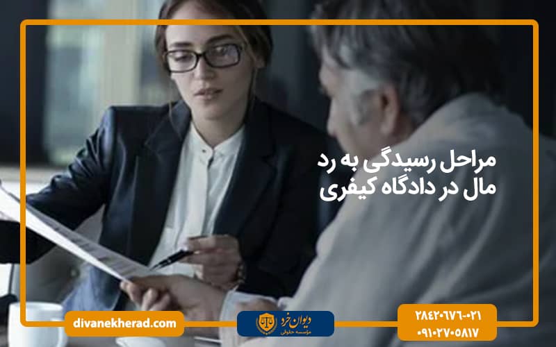 مراحل رسیدگی به رد مال در دادگاه کیفری
