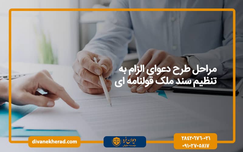 مراحل طرح دعوای الزام به تنظیم سند ملک قولنامه ای