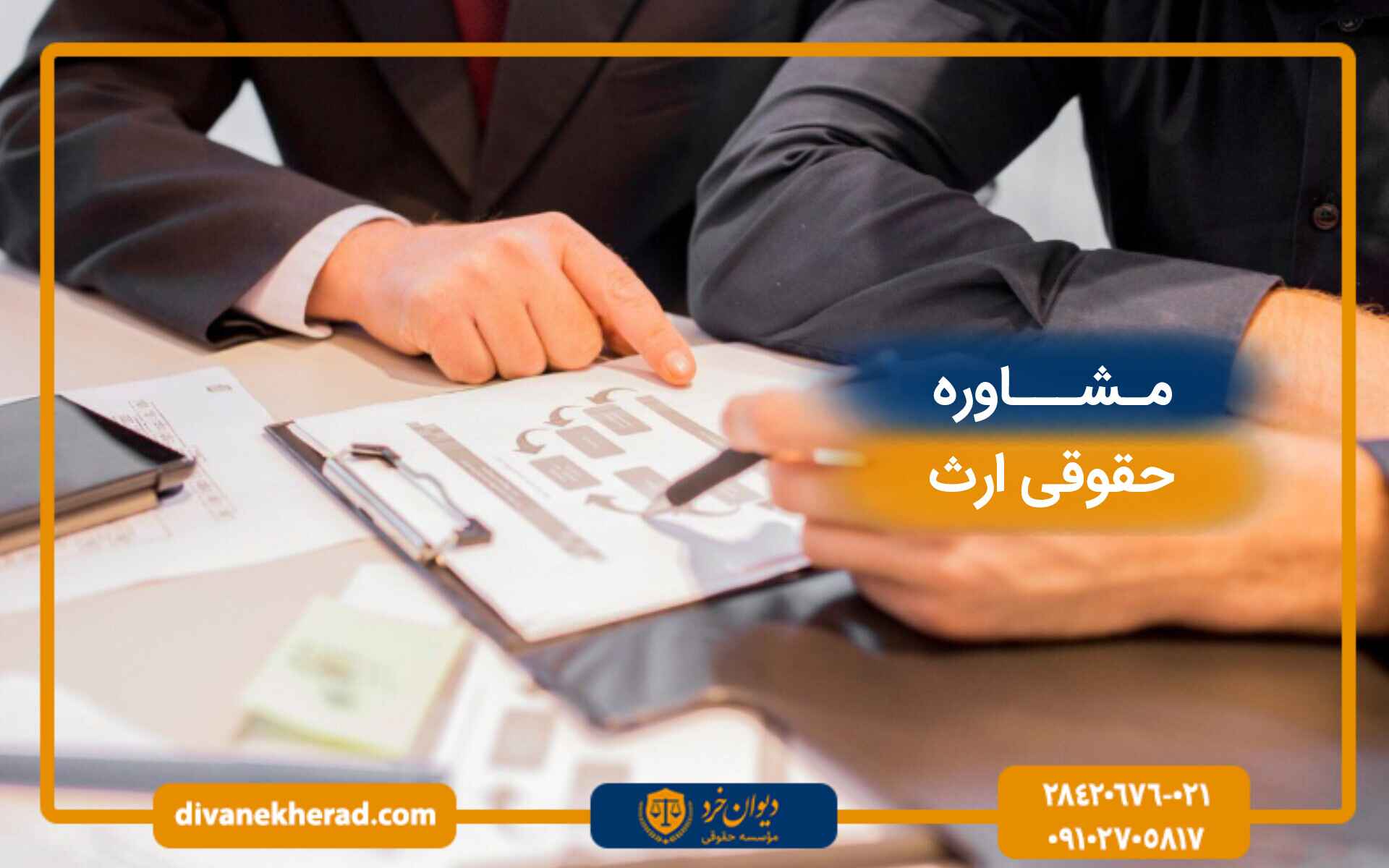 مشاوره حقوقی ارث و میراث