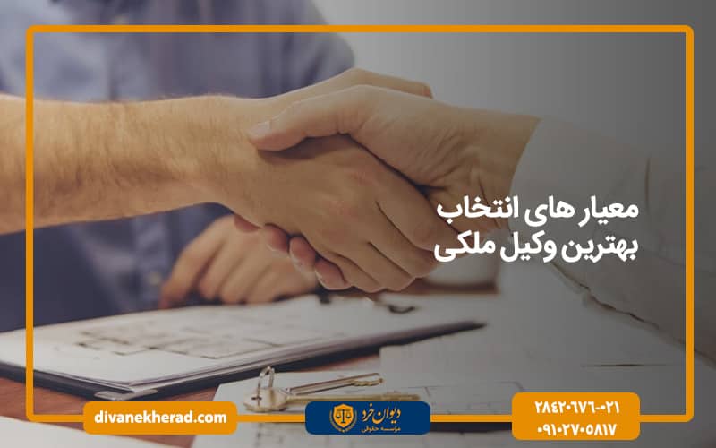معیار های انتخاب بهترین وکیل ملکی