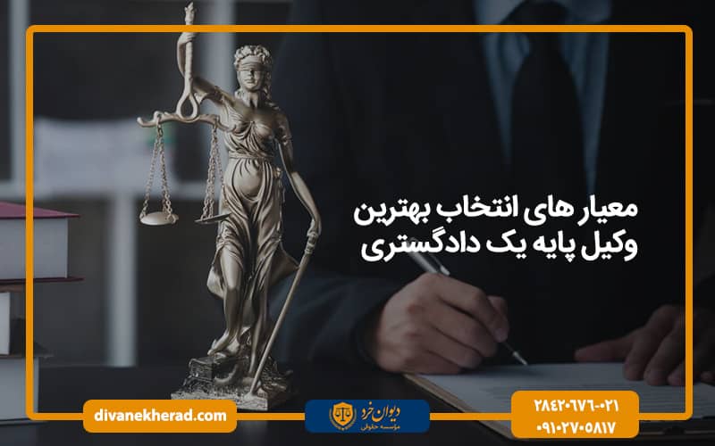 معیار های انتخاب بهترین وکیل پایه یک دادگستری