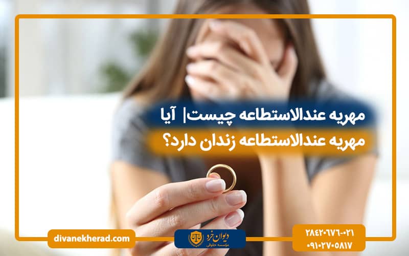 مهریه عندالاستطاعه زندان دارد؟