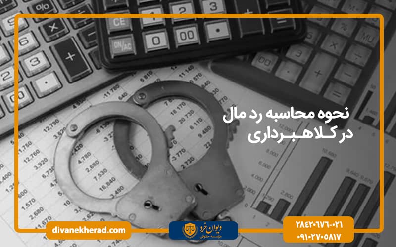 نحوه محاسبه رد مال در کلاهبرداری