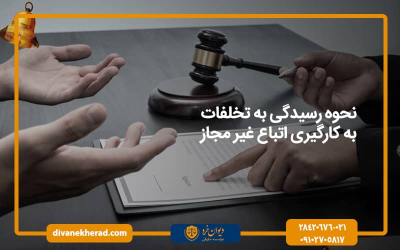 نحوه رسیدگی به تخلفات به کارگیری اتباع غیر مجاز