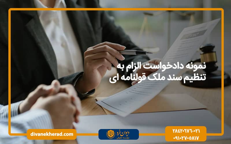نمونه دادخواست الزام به تنظیم سند ملک قولنامه ای