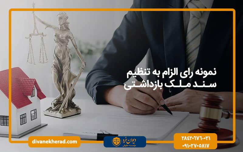 نمونه رای الزام به تنظیم سند ملک بازداشتی
