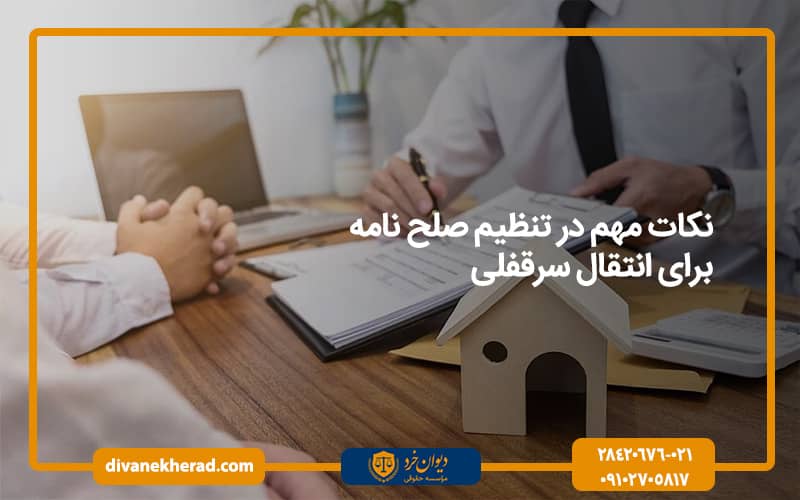 نکات مهم در تنظیم صلح نامه برای انتقال سرقفلی