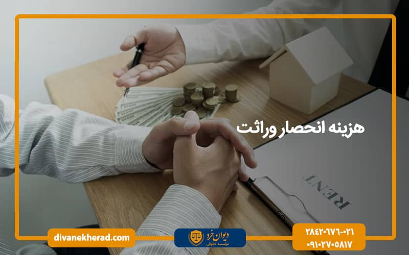 هزینه انحصار وراثت