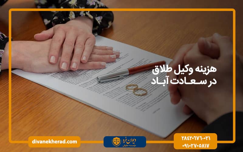 هزینه وکیل طلاق در سعادت آباد