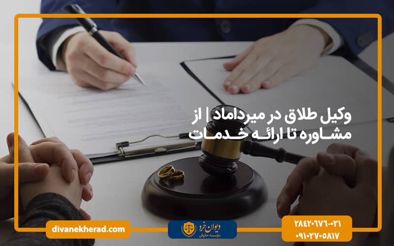 وکیل طلاق در میرداماد | از مشاوره تا ارائه خدمات