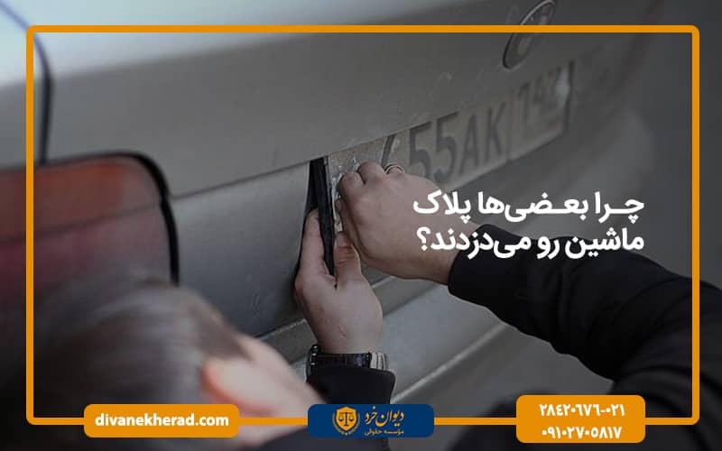 چرا بعضی‌ها پلاک ماشین رو می‌دزدند؟