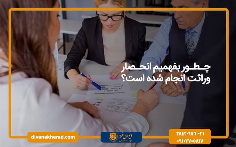 چطور بفهمیم انحصار وراثت انجام شده است؟