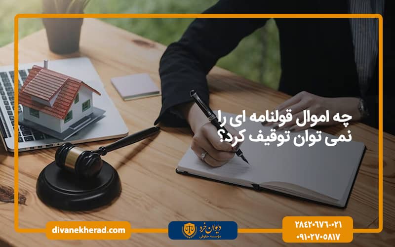 چه اموال قولنامه ای را نمی توان توقیف کرد؟