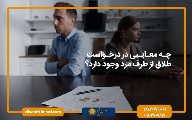 چه معایبی در درخواست طلاق از طرف مرد وجود دارد؟