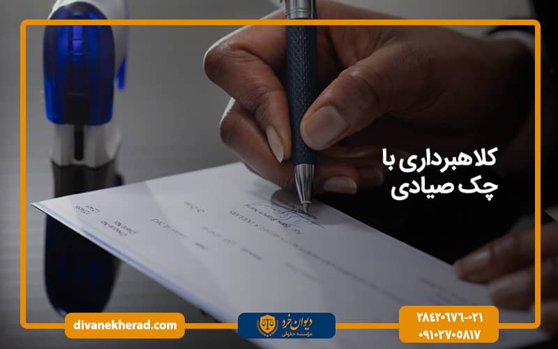 کلاهبرداری با چک صیادی
