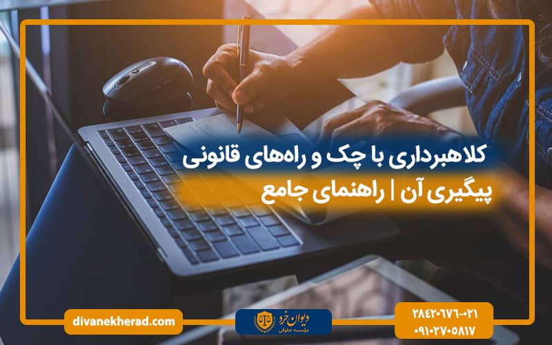 کلاهبرداری با چک و راه‌های قانونی پیگیری آن | راهنمای جامع