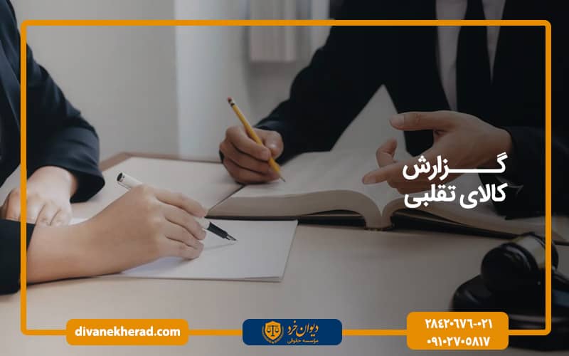 گزارش کالای تقلبی
