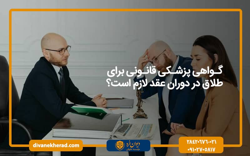 گواهی پزشکی قانونی برای طلاق در دوران عقد لازم است؟