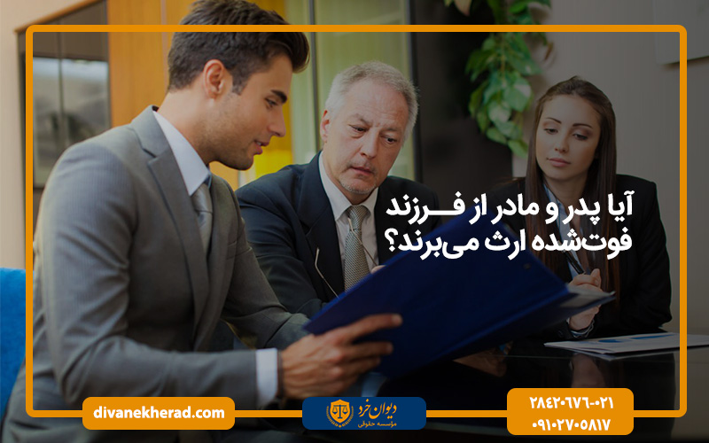 آیا پدر و مادر از فرزند فوت‌شده ارث می‌برند؟