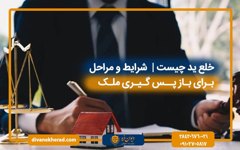 خلع ید چیست شرایط و مراحل برای باز پس گیری ملک