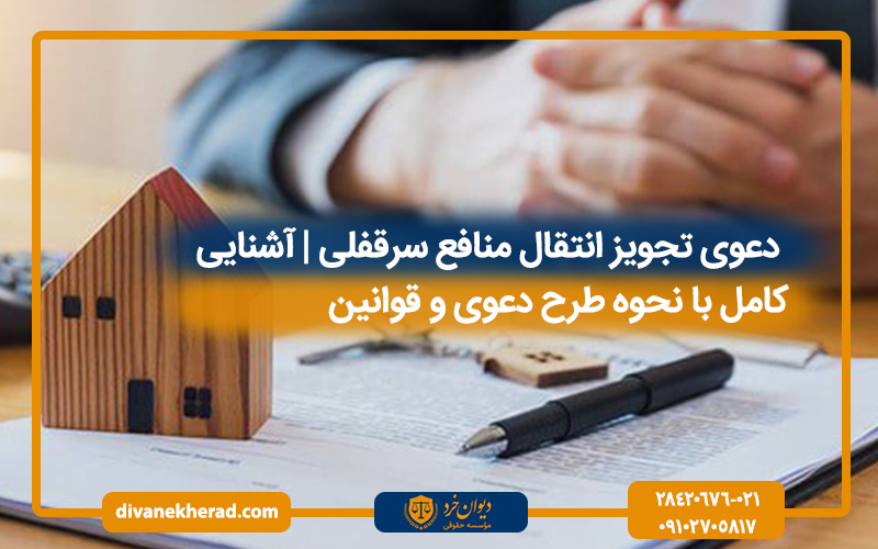 دعوی تجویز انتقال منافع سرقفلی | آشنایی کامل با نحوه طرح دعوی و قوانین