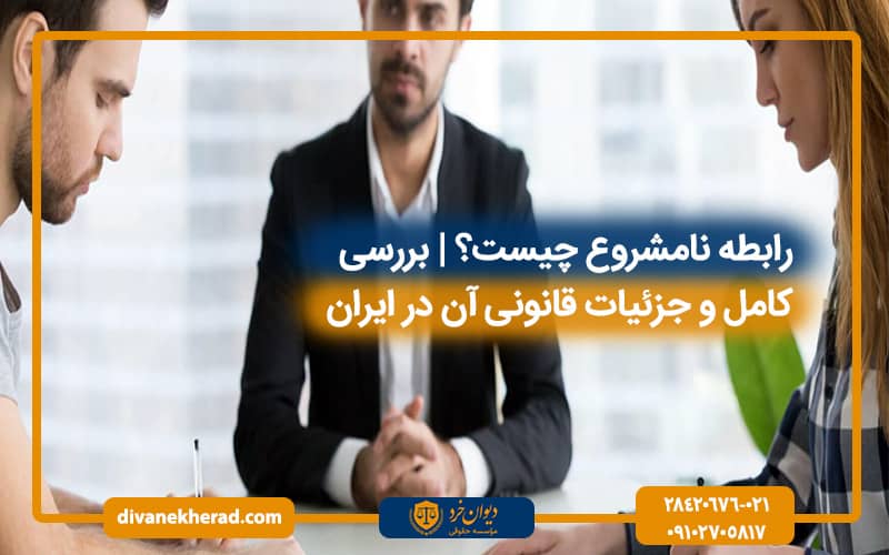 رابطه نامشروع چیست؟ | بررسی کامل و جزئیات قانونی آن در ایران