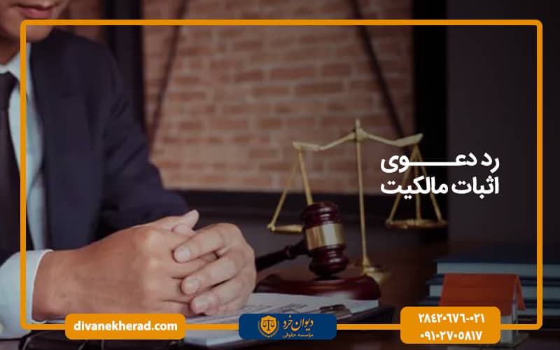 رد دعوی اثبات مالکیت