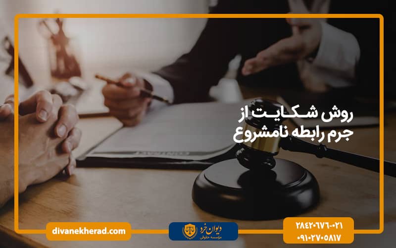 روش شکایت از جرم رابطه نامشروع